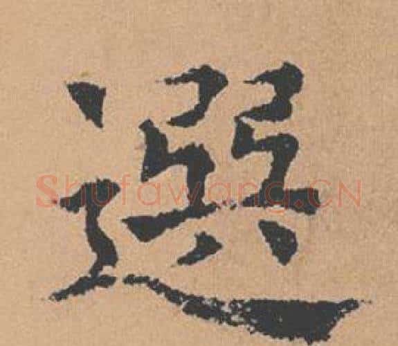 選字褚遂良毛笔楷书书法写法,摘自倪宽赞