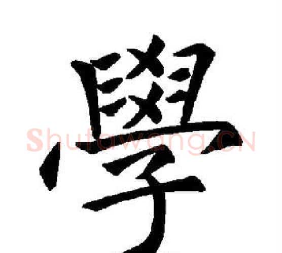 学字褚遂良毛笔楷书书法写法,摘自褚遂良毛笔楷书书法作品