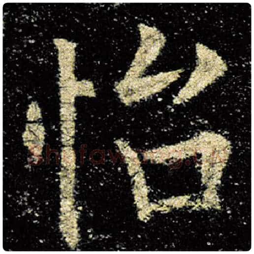 欧阳询毛笔楷书怡字的写法,摘自欧阳询书法作品九成宫醴泉铭