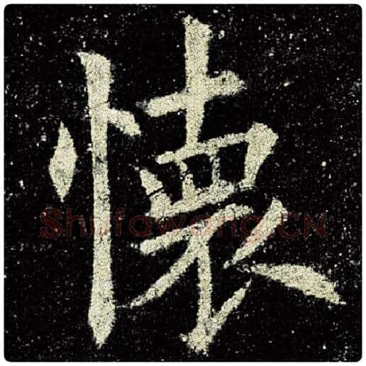 欧阳询毛笔楷书怀字的写法,摘自欧阳询书法作品九成宫醴泉铭