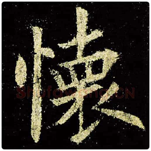 欧阳询毛笔楷书怀字的写法,摘自欧阳询书法作品九成宫醴泉铭