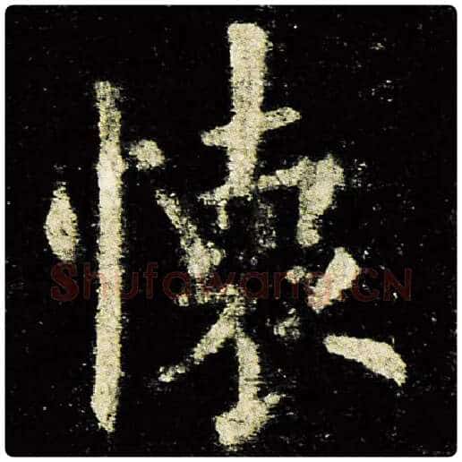 欧阳询毛笔楷书怀字的写法,摘自欧阳询书法作品九成宫醴泉铭