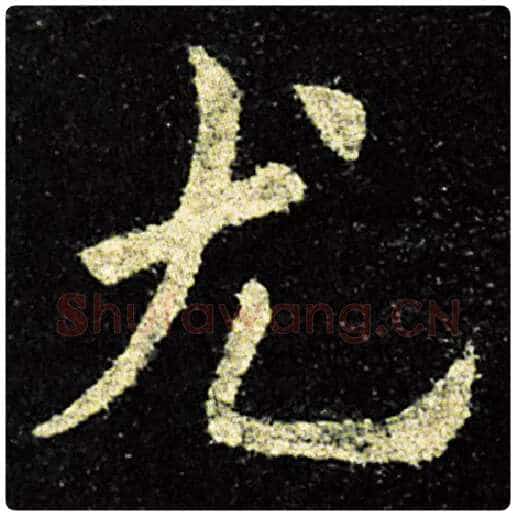 欧阳询毛笔楷书尤字的写法,摘自欧阳询书法作品九成宫醴泉铭