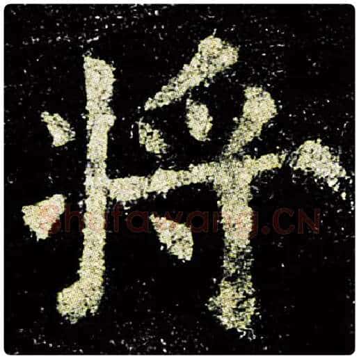 欧阳询毛笔楷书将字的写法,摘自欧阳询书法作品九成宫醴泉铭