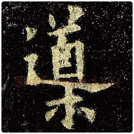 欧阳询毛笔楷书导字的写法,摘自欧阳询书法作品九成宫醴泉铭