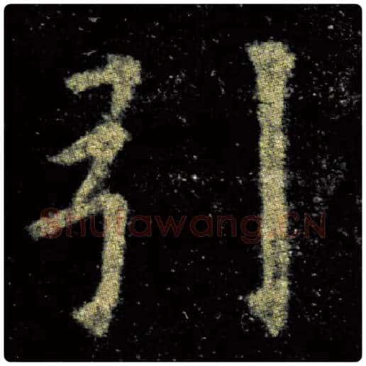 欧阳询毛笔楷书引字的写法,摘自欧阳询书法作品九成宫醴泉铭