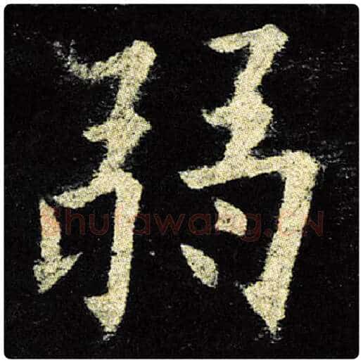 欧阳询毛笔楷书弱字的写法,摘自欧阳询书法作品九成宫醴泉铭