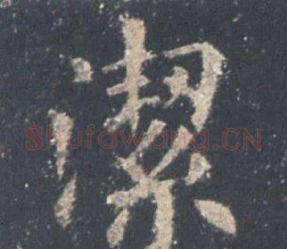 潔字欧阳询毛笔楷书写法,摘自九成宫醴泉铭