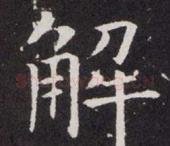 解字欧阳询毛笔楷书写法,摘自欧阳询毛笔楷书作品