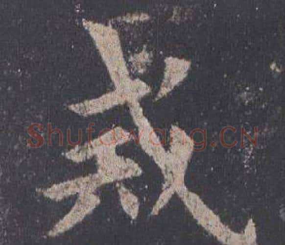 戒字欧阳询毛笔楷书写法,摘自九成宫醴泉铭