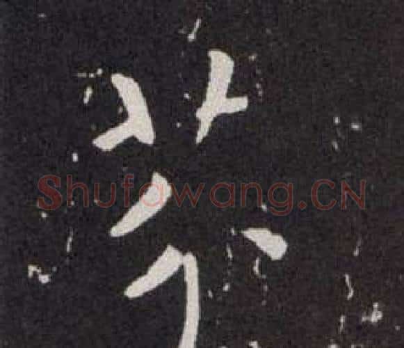 芥字欧阳询毛笔楷书写法,摘自欧阳询毛笔楷书作品