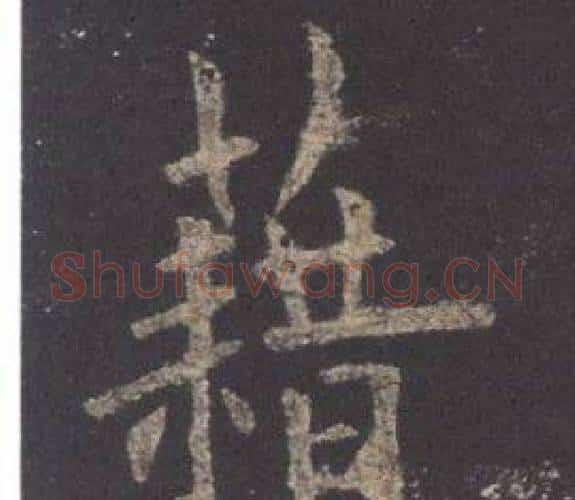 藉字欧阳询毛笔楷书写法,摘自九成宫醴泉铭
