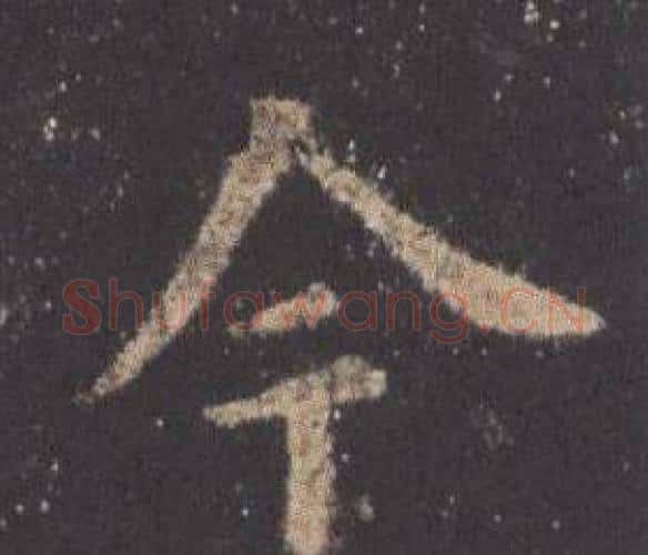 今字欧阳询毛笔楷书写法,摘自九成宫醴泉铭