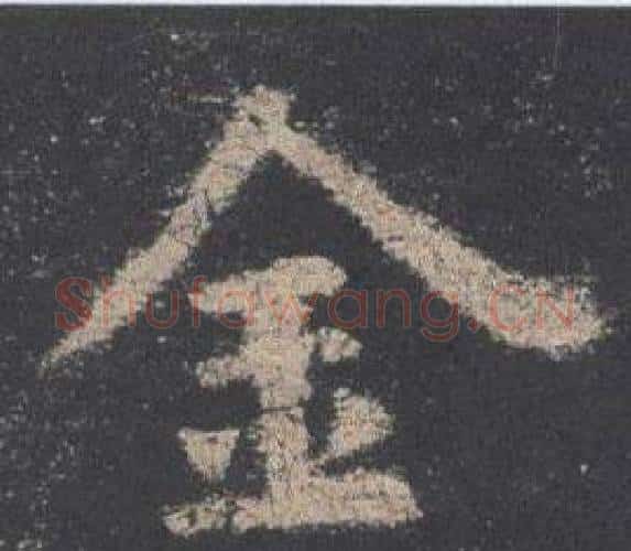 金字欧阳询毛笔楷书写法,摘自九成宫醴泉铭