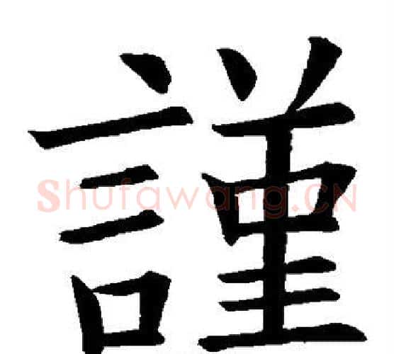 谨字欧阳询毛笔楷书写法,摘自欧阳询毛笔楷书作品
