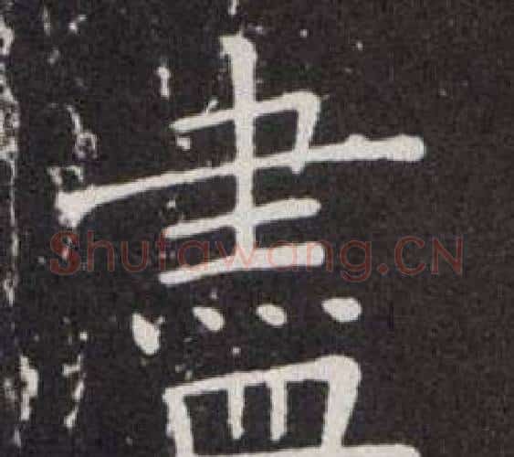 盡字欧阳询毛笔楷书写法,摘自欧阳询毛笔楷书作品