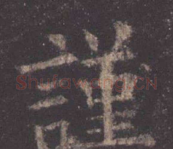 謹字欧阳询毛笔楷书写法,摘自九成宫醴泉铭