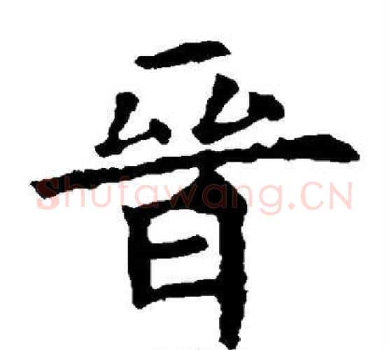 晋字欧阳询毛笔楷书写法,摘自欧阳询毛笔楷书作品