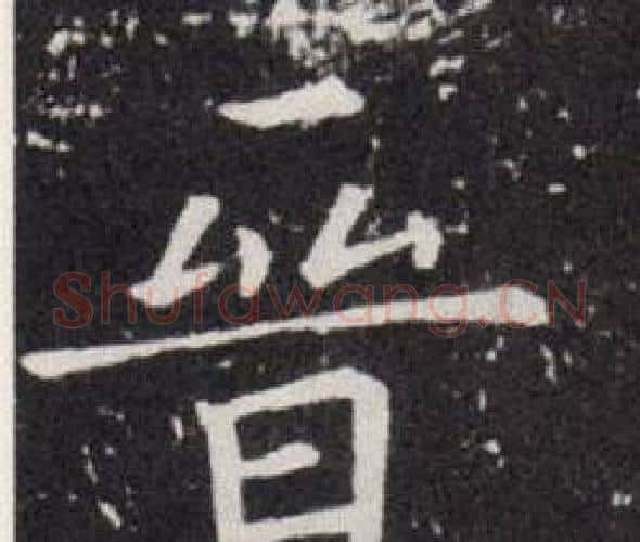 晉字欧阳询毛笔楷书写法,摘自欧阳询毛笔楷书作品