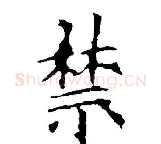 禁字欧阳询毛笔楷书写法,摘自欧阳询毛笔楷书作品