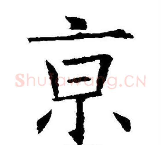 京字欧阳询毛笔楷书写法,摘自欧阳询毛笔楷书作品