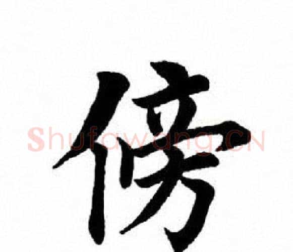 旁字田英章毛笔楷书书法写法,摘自田英章毛笔楷书书法作品