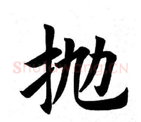抛字田英章毛笔楷书书法写法,摘自田英章毛笔楷书书法作品