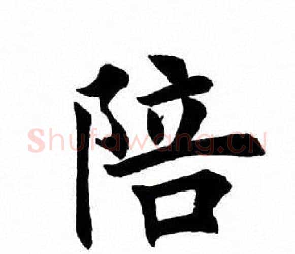 陪字田英章毛笔楷书书法写法,摘自田英章毛笔楷书书法作品