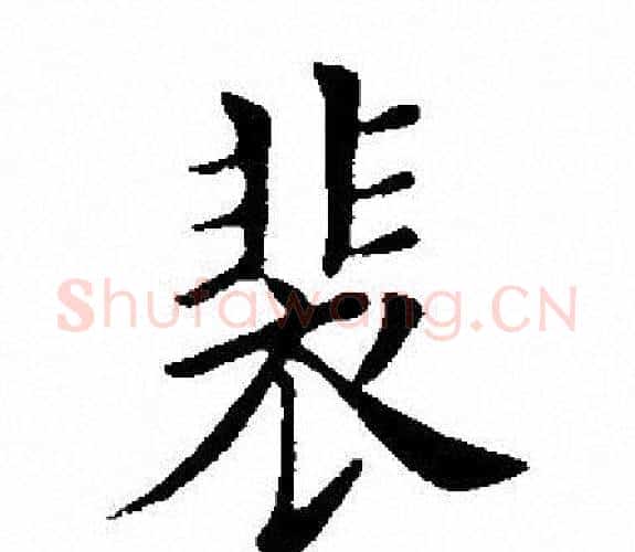 裴字田英章毛笔楷书书法写法,摘自田英章毛笔楷书书法作品