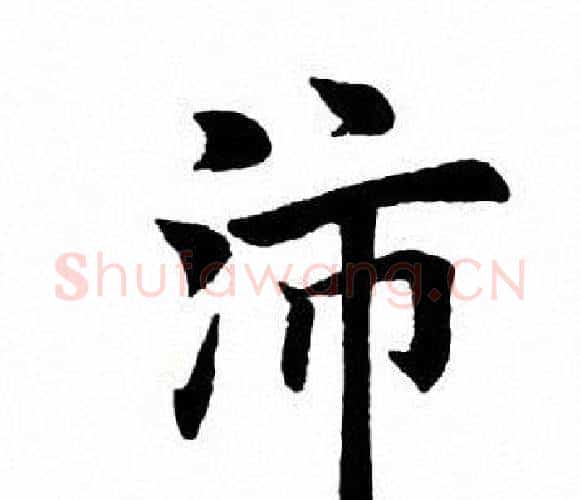 沛字田英章毛笔楷书书法写法,摘自田英章毛笔楷书书法作品