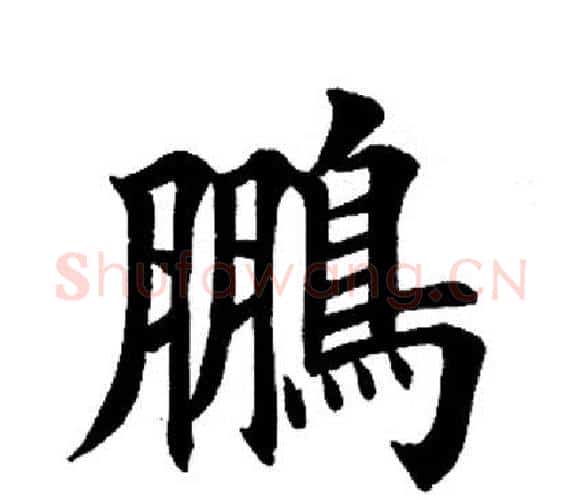 鹏字田英章毛笔楷书书法写法,摘自田英章毛笔楷书书法作品