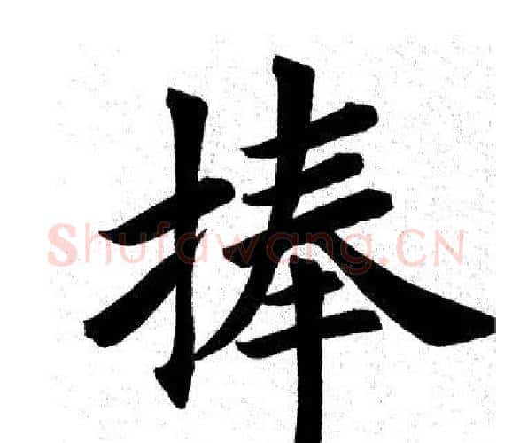 捧字田英章毛笔楷书书法写法,摘自田英章毛笔楷书书法作品