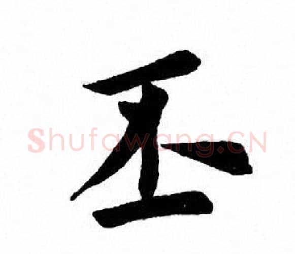 丕字田英章毛笔楷书书法写法,摘自田英章毛笔楷书书法作品