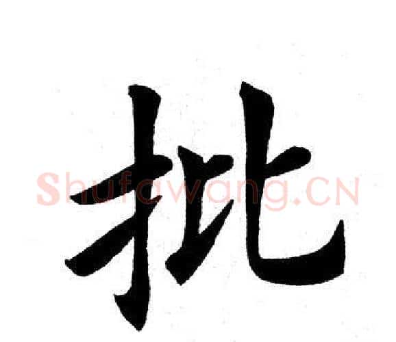 批字田英章毛笔楷书书法写法,摘自田英章毛笔楷书书法作品