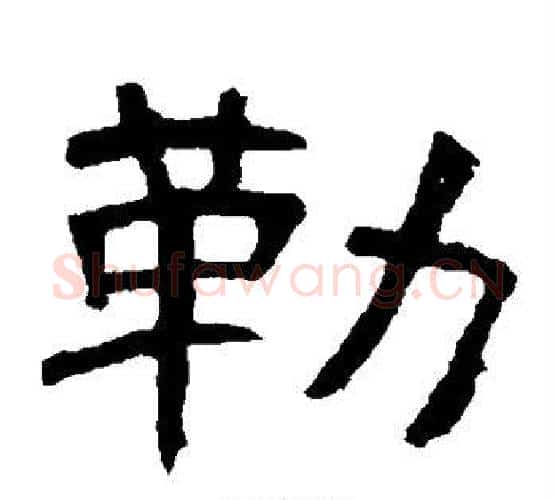 勒字王敞 等毛笔楷书写法,摘自王敞 等毛笔楷书作品