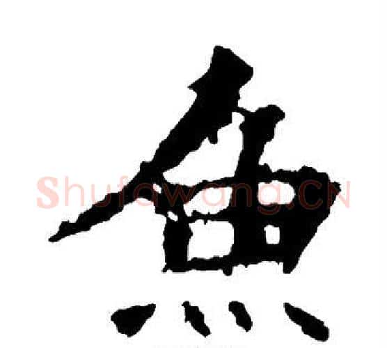 鱼字佚名毛笔楷书书法写法,摘自张猛龙碑