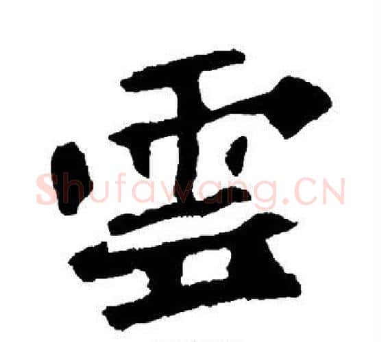 云字佚名毛笔楷书书法写法,摘自张猛龙碑