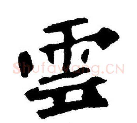 雲字佚名毛笔楷书书法写法,摘自张猛龙碑