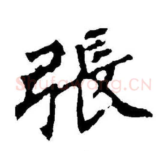 張字佚名毛笔楷书书法写法,摘自张猛龙碑
