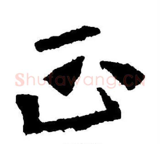 正字佚名毛笔楷书书法写法,摘自张猛龙碑