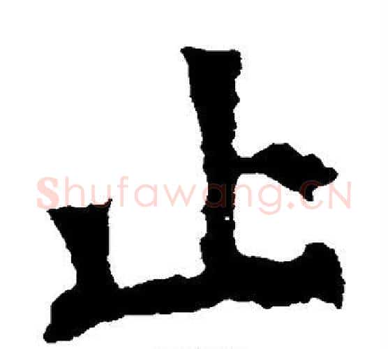 止字佚名毛笔楷书书法写法,摘自张猛龙碑