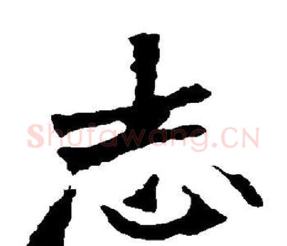 志字佚名毛笔楷书书法写法,摘自张猛龙碑