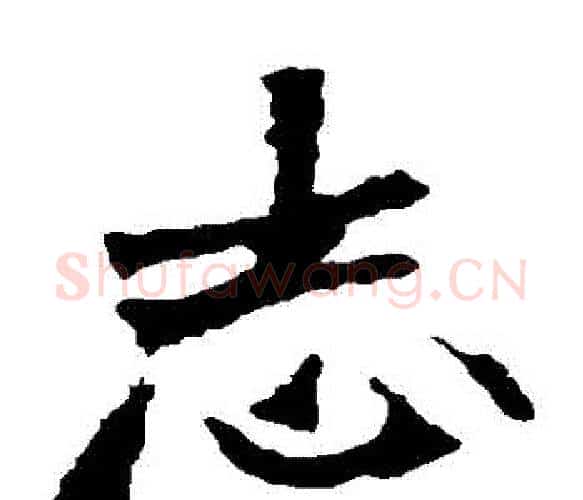 誌字佚名毛笔楷书书法写法,摘自张猛龙碑