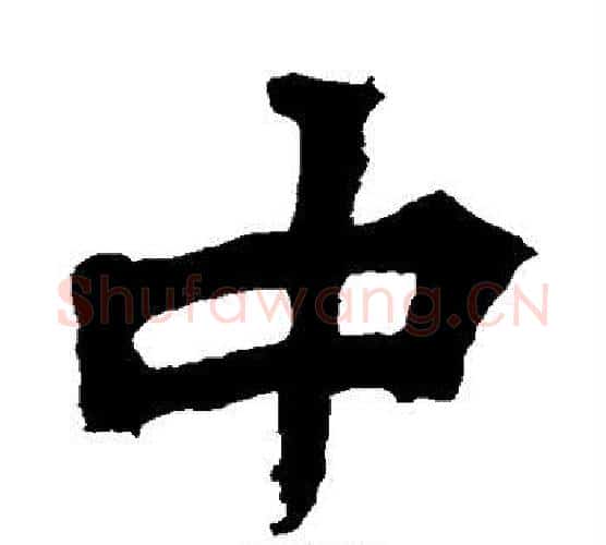 中字佚名毛笔楷书书法写法,摘自张猛龙碑