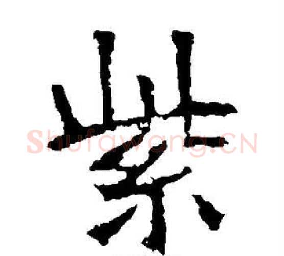 紫字佚名毛笔楷书书法写法,摘自张猛龙碑