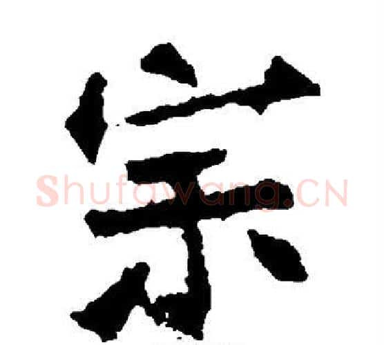 宗字佚名毛笔楷书书法写法,摘自张猛龙碑