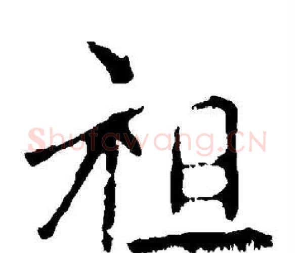祖字佚名毛笔楷书书法写法,摘自张猛龙碑
