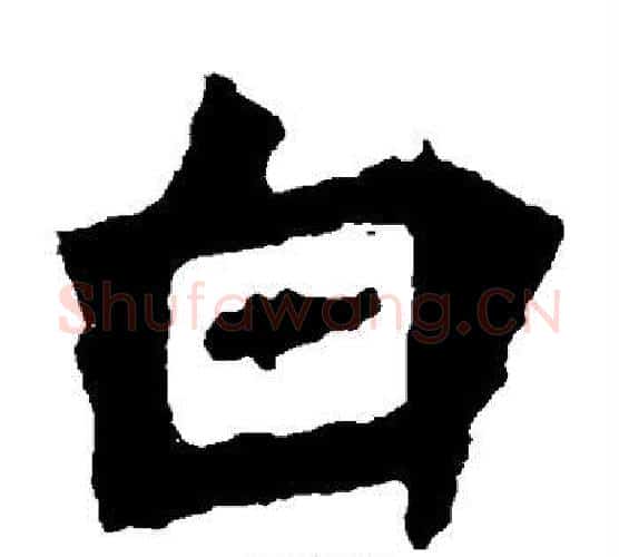 白字佚名毛笔楷书书法写法,摘自张猛龙碑
