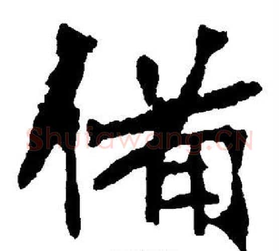 备字佚名毛笔楷书书法写法,摘自张猛龙碑