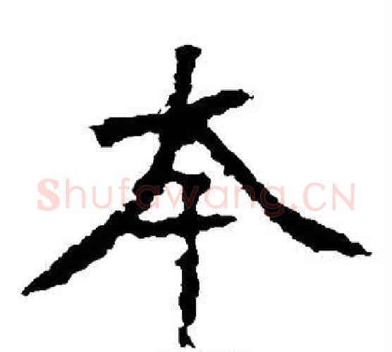 本字佚名毛笔楷书书法写法,摘自张猛龙碑